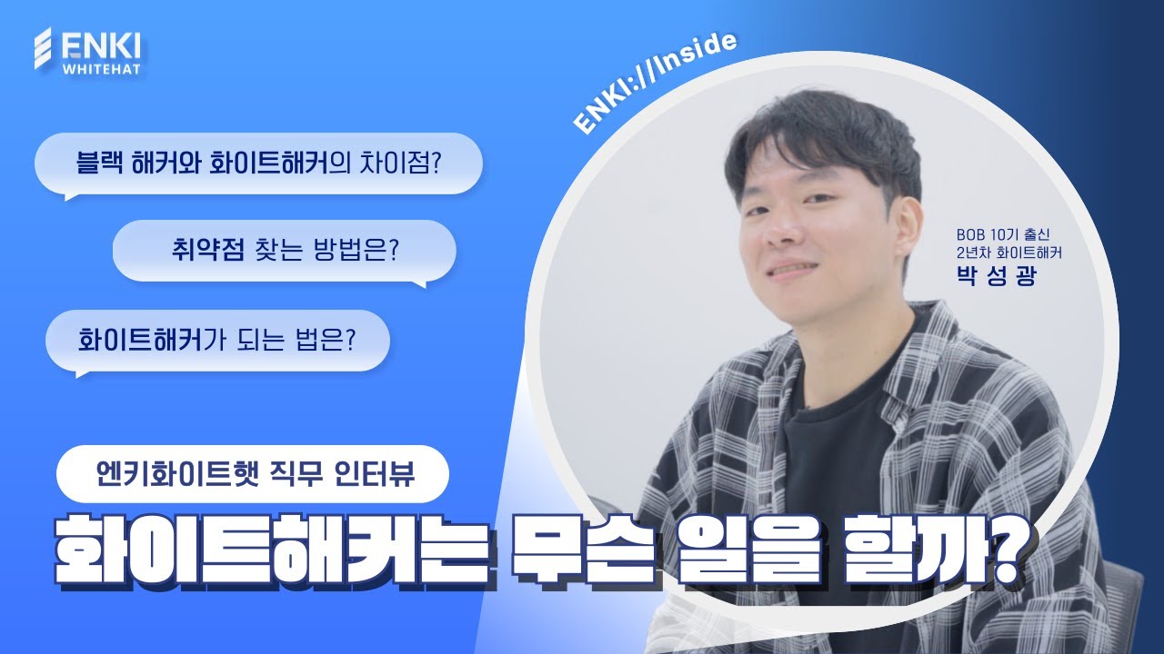 [ENKI://Inside] 화이트해커는 무슨 일을 할까? VA센터 RedOps 2팀 박성광 화이트해커 인터뷰ㅣep.1