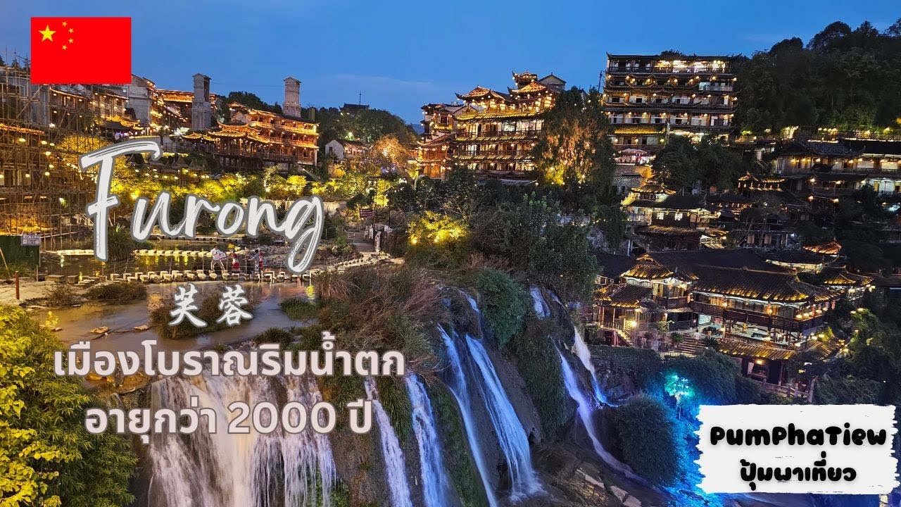 China EP4 เที่ยวจีนด้วยตัวเอง 20วัน ตอน เมืองโบราณฝูหรง มีอายุเก่าแก่กว่า2000ปี เมือง Furongzhen