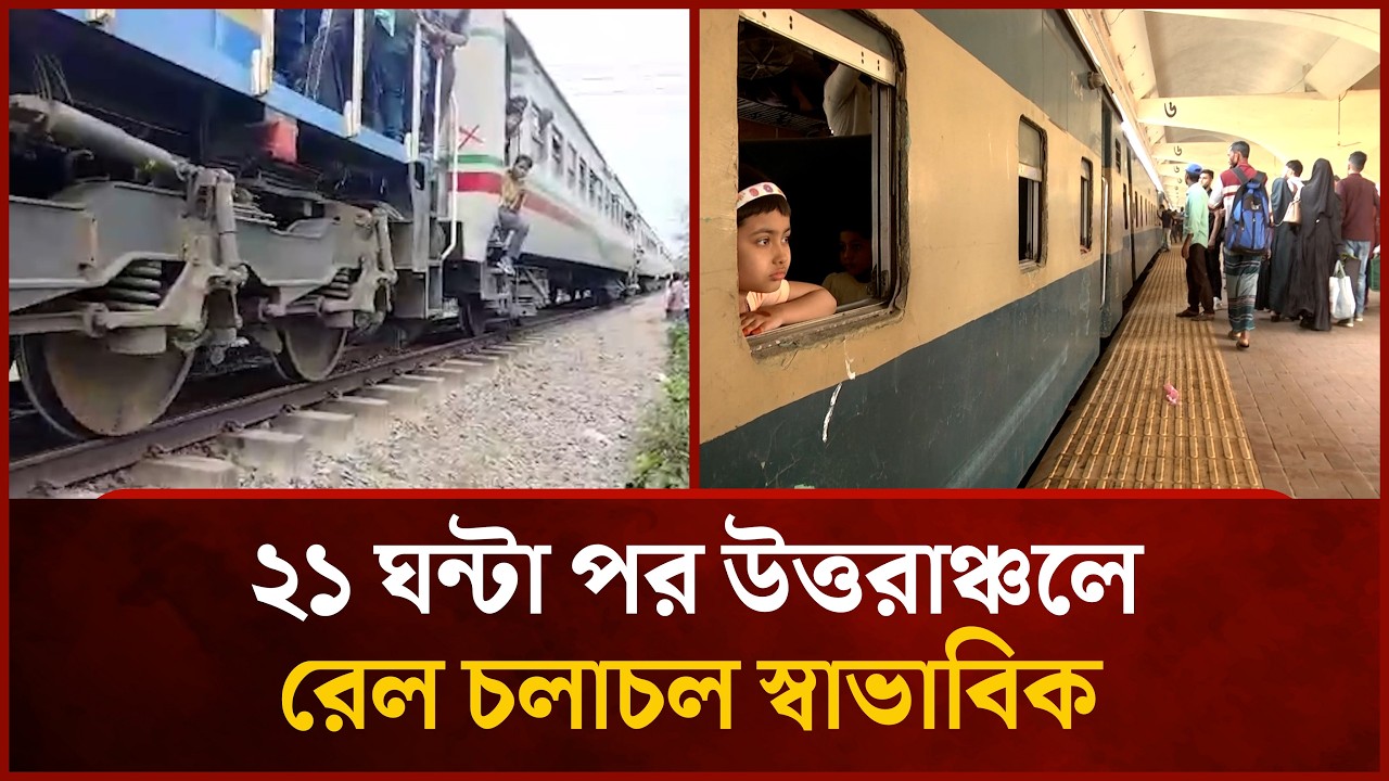 একাধিক ট্রেনের শিডিউল বিপর্যয় : যাত্রীদের দূর্ভোগ | Mytv News