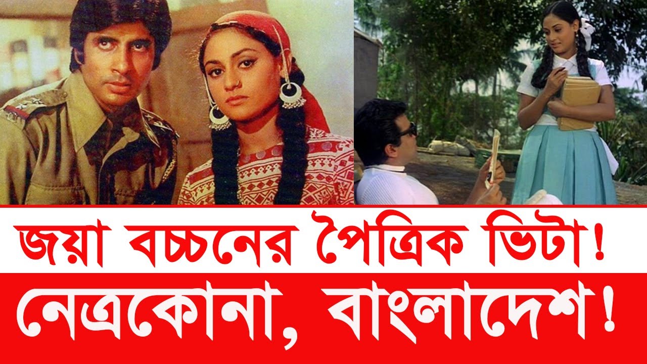 Jaya Bachchan ancestral house | जाया बच्चन पैतृक घर | जाया बच्चन | Bangladesh | indian film | Y Bee