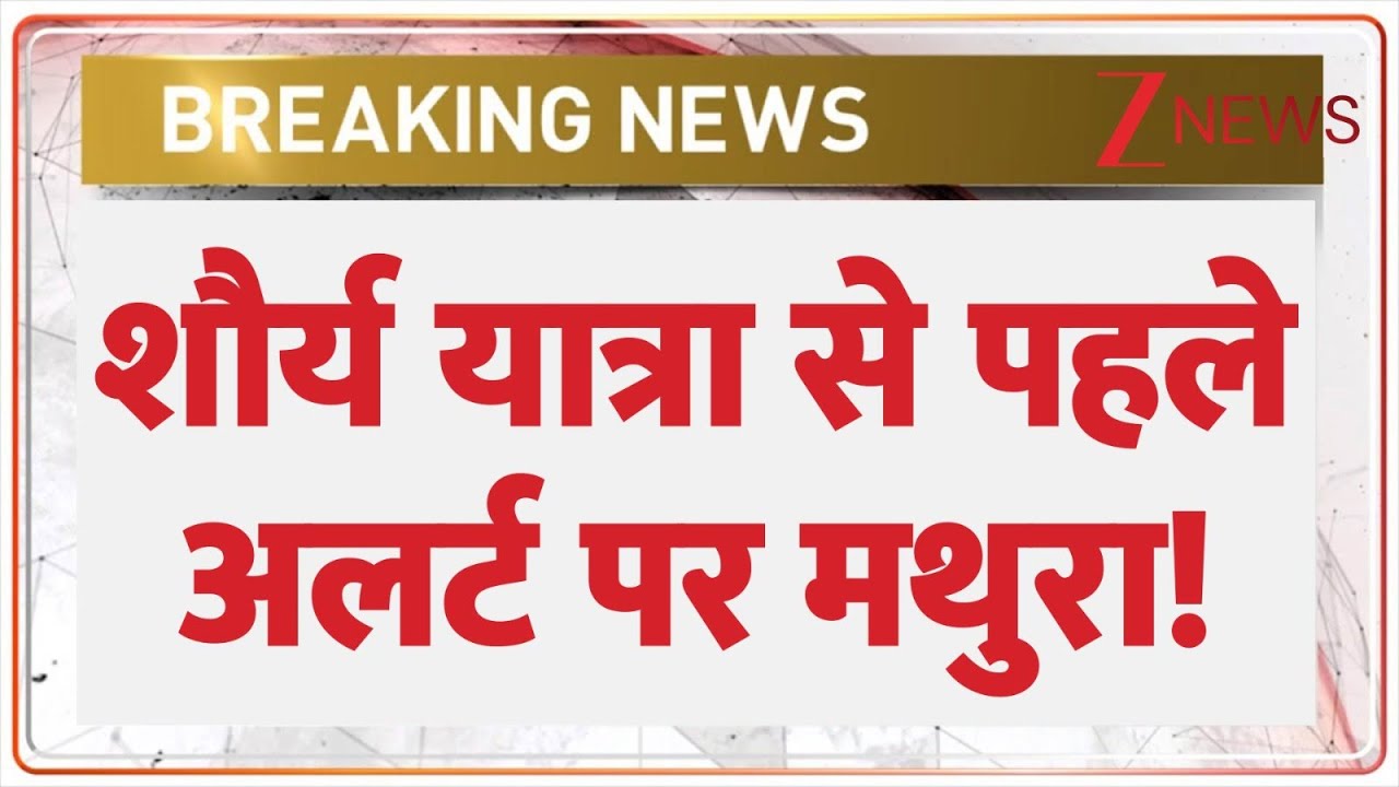 Shorya Yatra: शौर्य यात्रा से पहले अलर्ट पर मथुरा | Mathura Alert | Breaking News | Uttar Pradesh