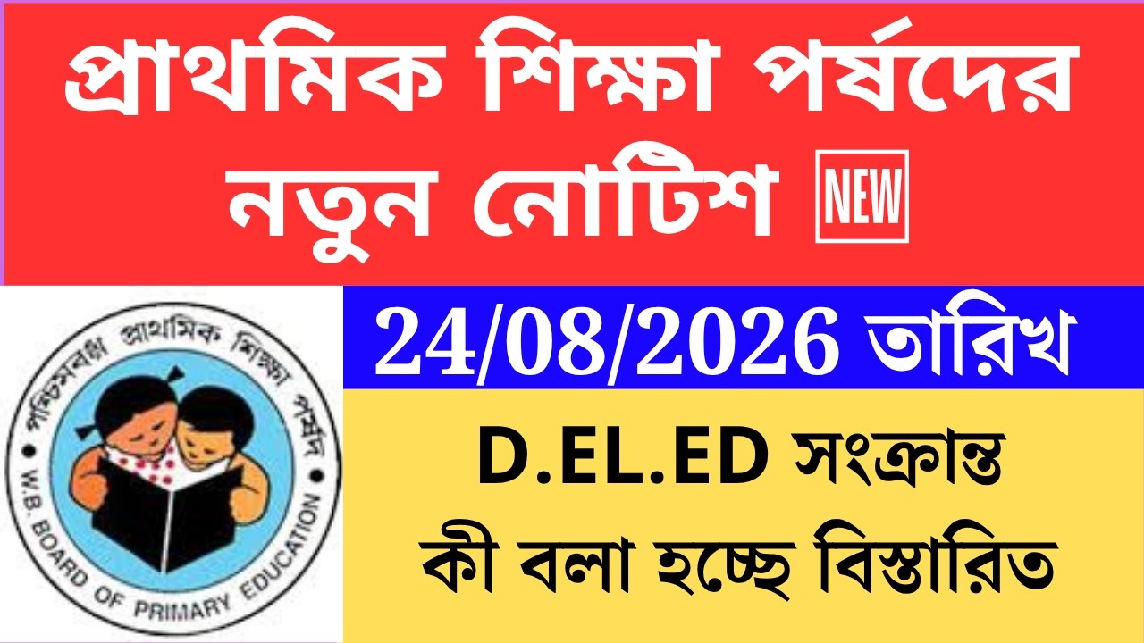 প্রাথমিক শিক্ষা পর্ষদের নতুন নোটিশ  wbbpe new notice on 24 August 2026  Primary TET 2022 cutoff prim