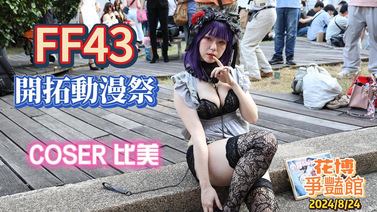 開拓動漫祭 FF43 實況記錄 ， COSPLAYER 個個漂亮，裝扮用心~ 花博爭豔館