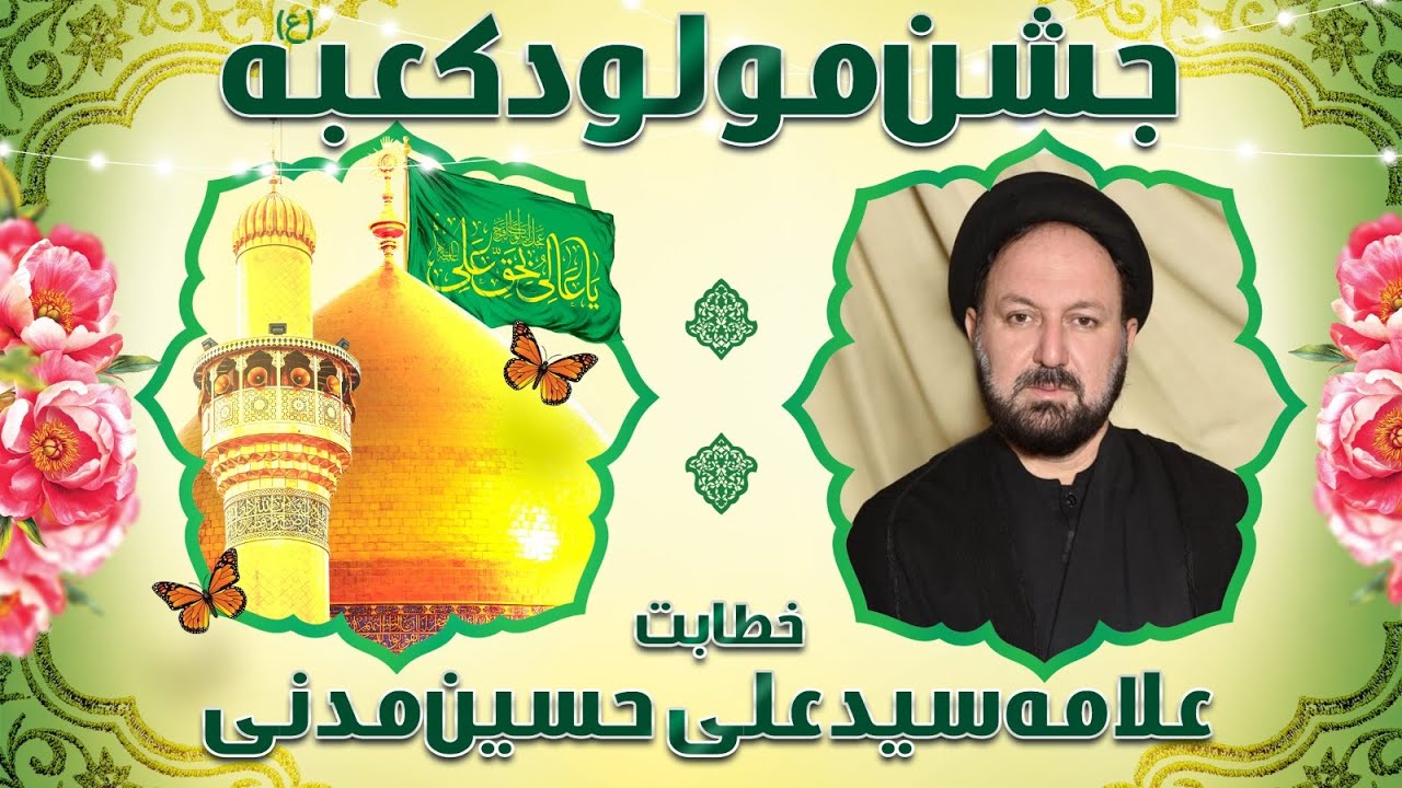 🔴Live Jashan : Wiladat Imam Ai a.s Masjid Khatija tul Kubra : Speaker Allama Ali Hussain Madni