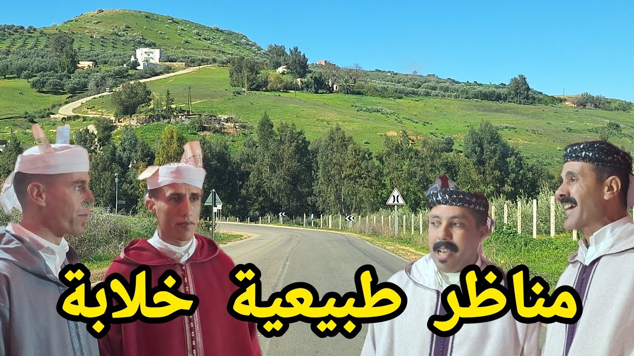 على إيقاع إنشادن مناظر طبيعية خلابة في الطريق بين آيت ولال ضواحي مكناس و رأس إيجيري نواحي الحاجب