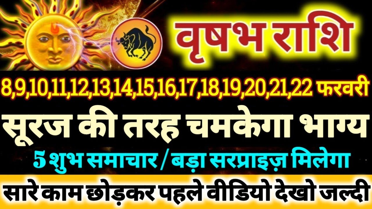 वृषभ राशि वालों 8 से 22 फरवरी 2026 सूरज की तरह चमकेगा आपका भाग्य, 5 बड़ी खुशखबरी मिलेंगी Vrishabha