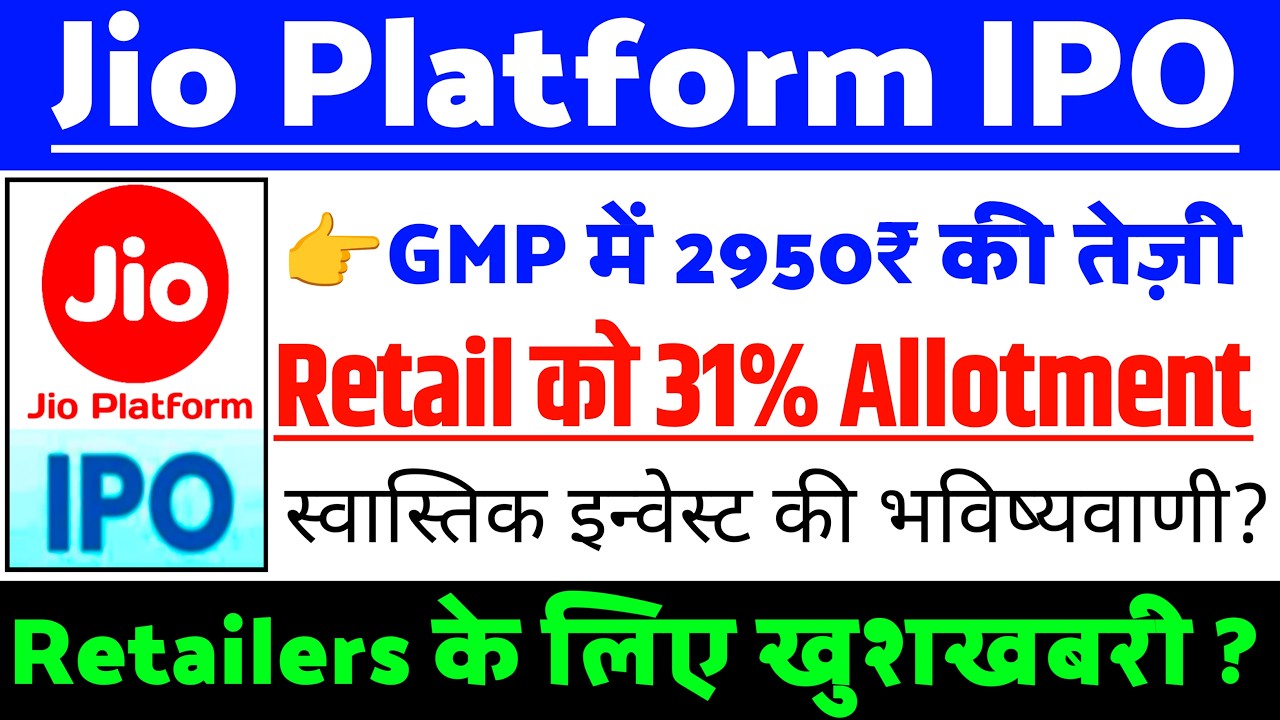 Jio Platform IPO Retail को 31% Allotment| Jio Platform IPO GMP status?| Jio Platform IPO Latest news