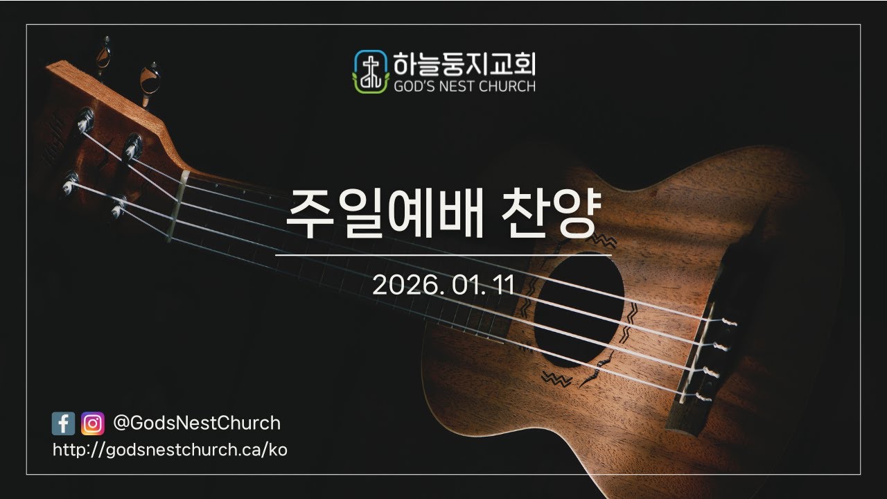 2026년 1월 11일 하늘둥지교회 주일예배 찬양