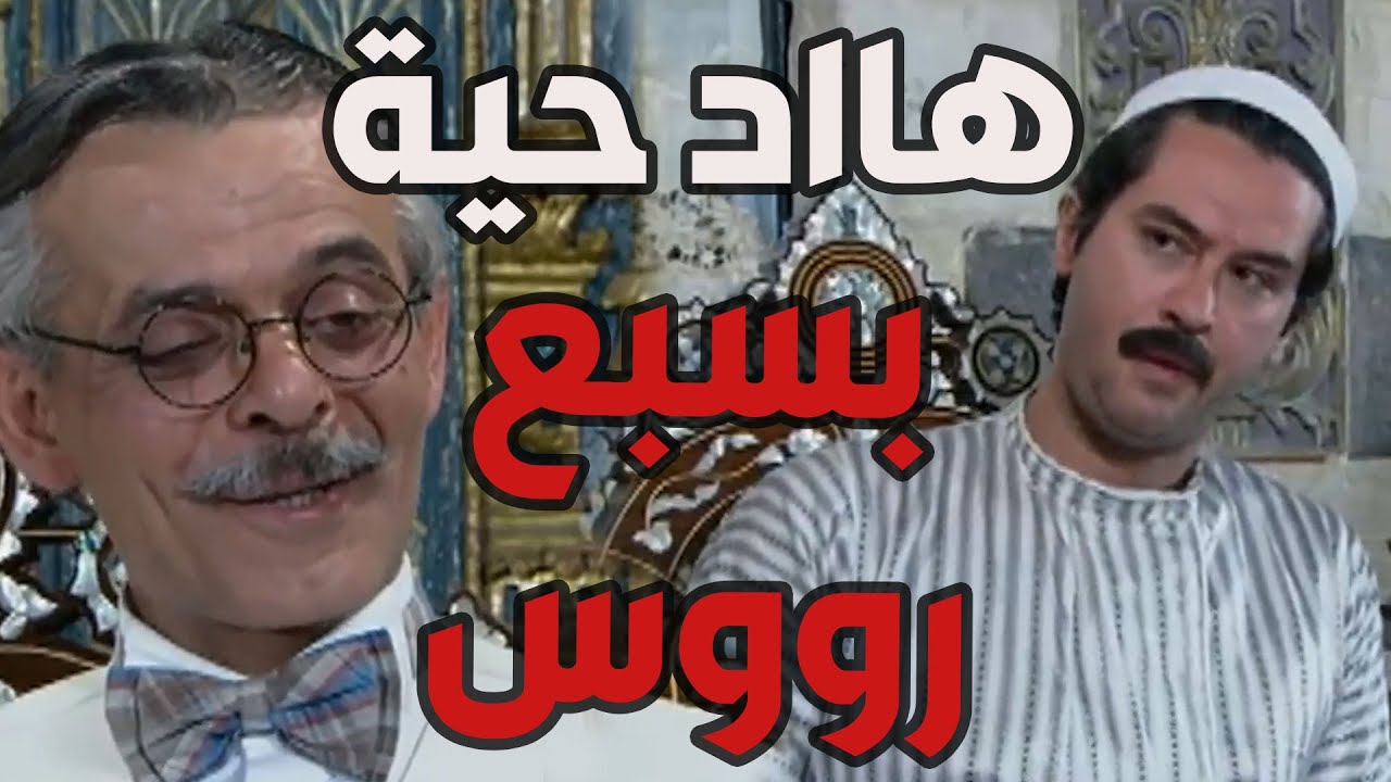 باب الحارة  ـ  أبو حاتم وأهل الحارة مستغربين كيف مأمون بيك أشترى دكانة لنمس بنص الحارة وصار ألو بهل