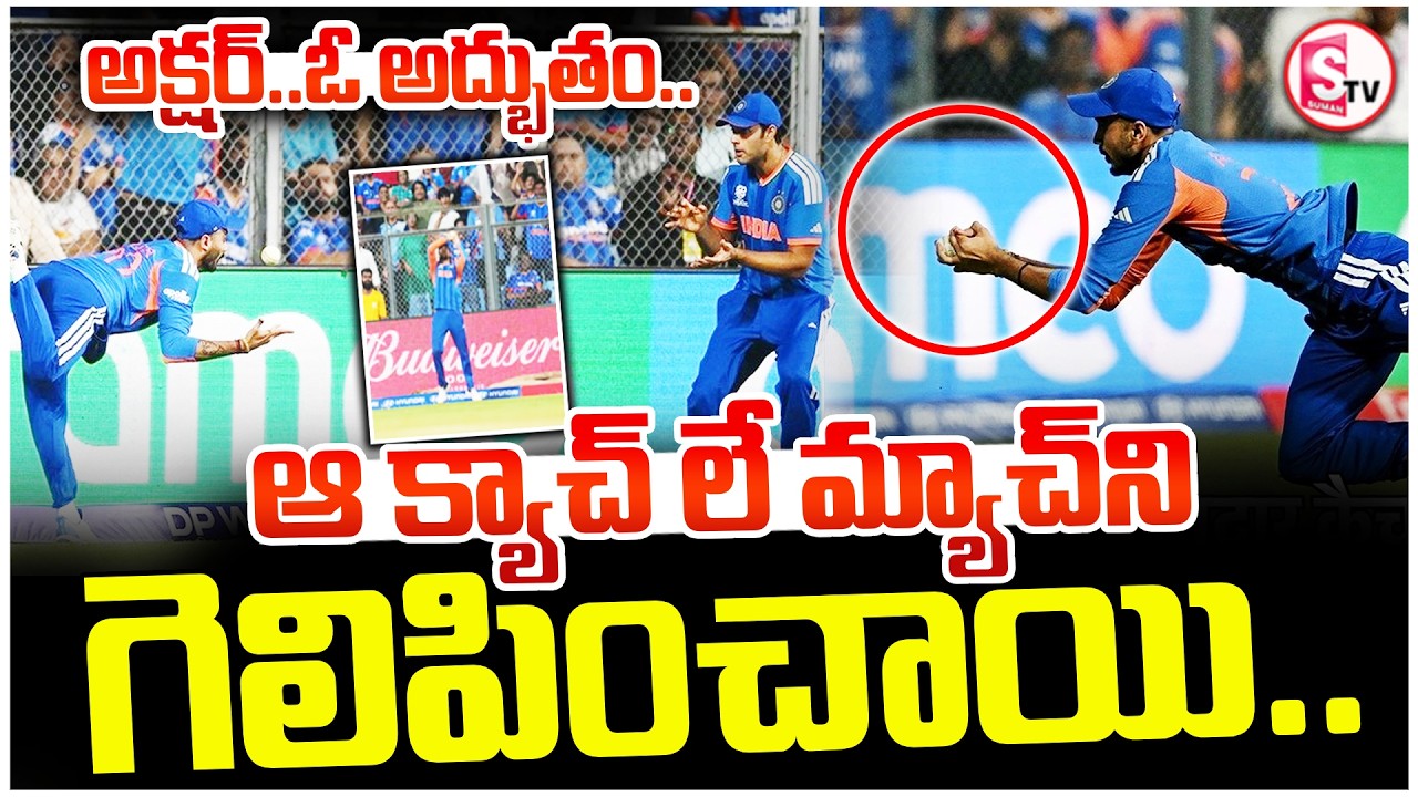 T20 World Cup Match 🔥 ఆ క్యాచ్‌లే మ్యాచ్‌ని గెలిపించాయి | Axar Patel Brilliant Catch | SumanTV Sai