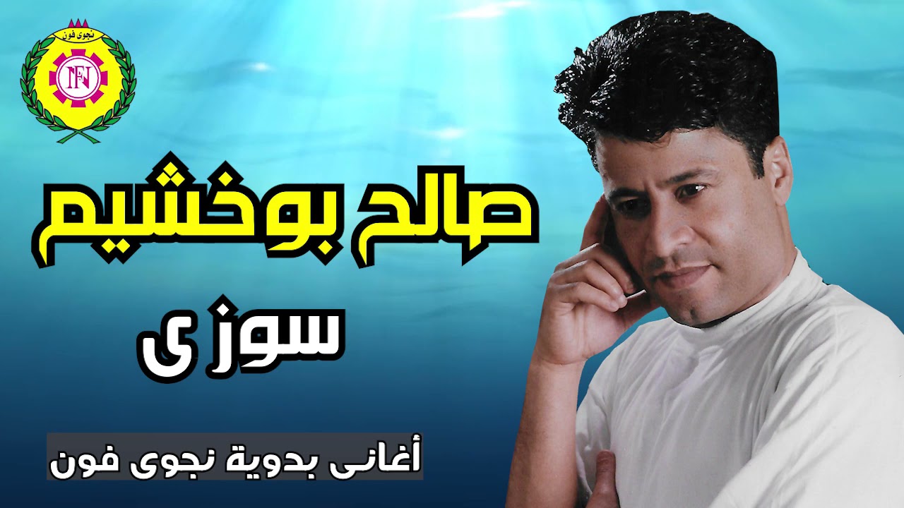 سوزي  صالح بو خشيم | اغاني بدويه ـ نجوى فون 