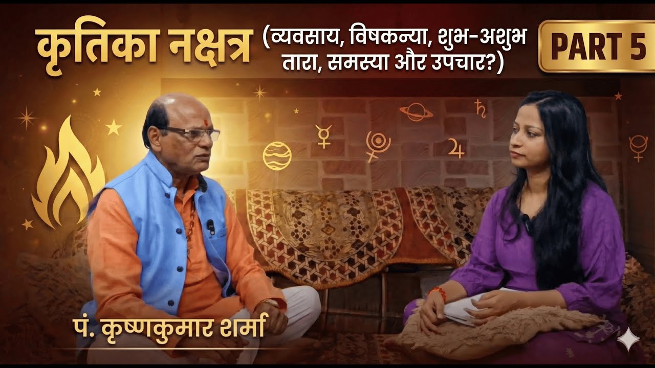 Krittika Nakshatra/ कृतिका नक्षत्र (व्यवसाय, विषकन्या, शुभ-अशुभ तारा, समस्या और उपचार?) - Part 5
