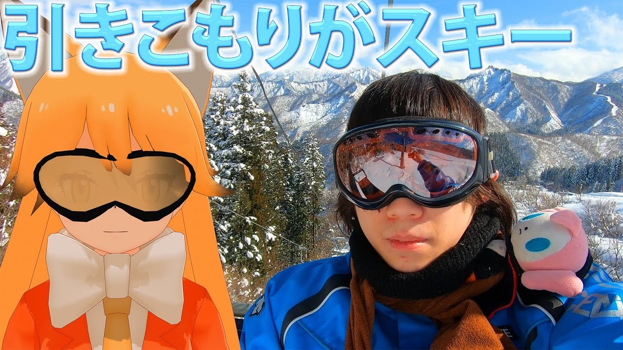 引きこもりが全力スキー