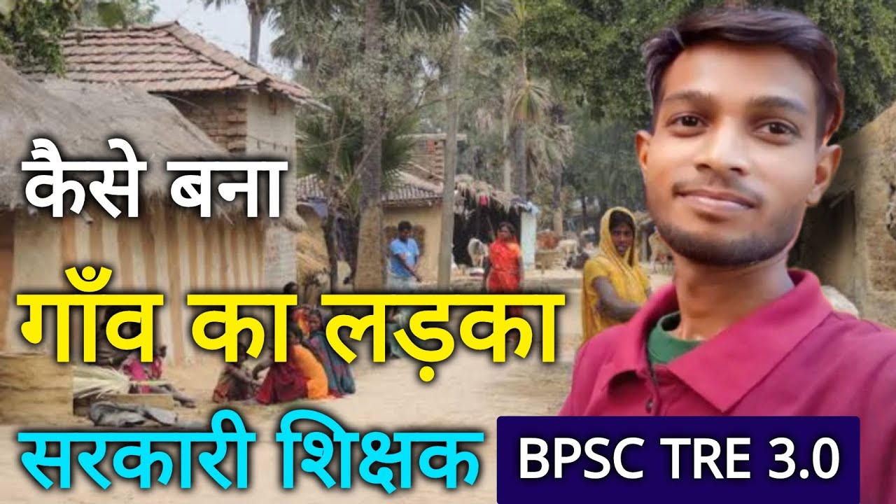 vibhanshu sir : Rank 487 UR | Bpsc TRE में शिक्षक कैसे बने | BPSC VLOG | LATEST UPDATE