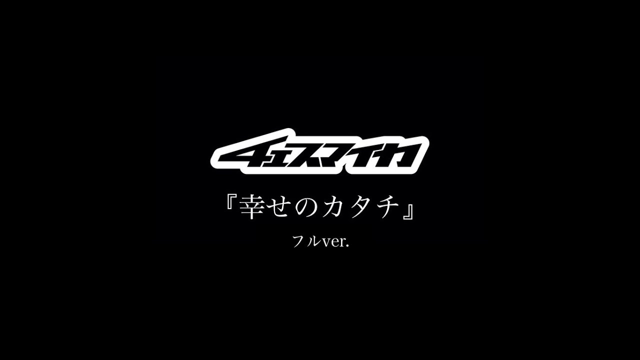 貴方にとって幸せとは何ですか？心に響く感動のラブソング〜チェスマイカ『幸せのカタチ』リリックPVフルver.