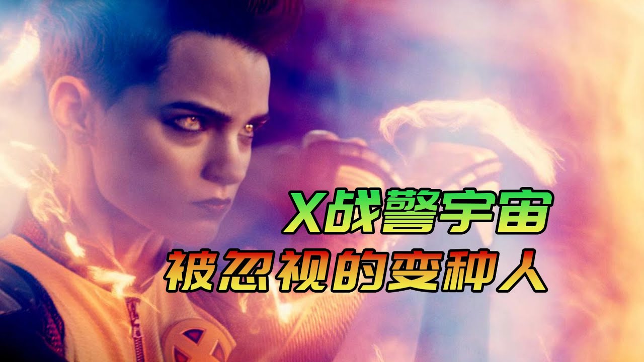 X战警中容易被忽视的变种人（三）