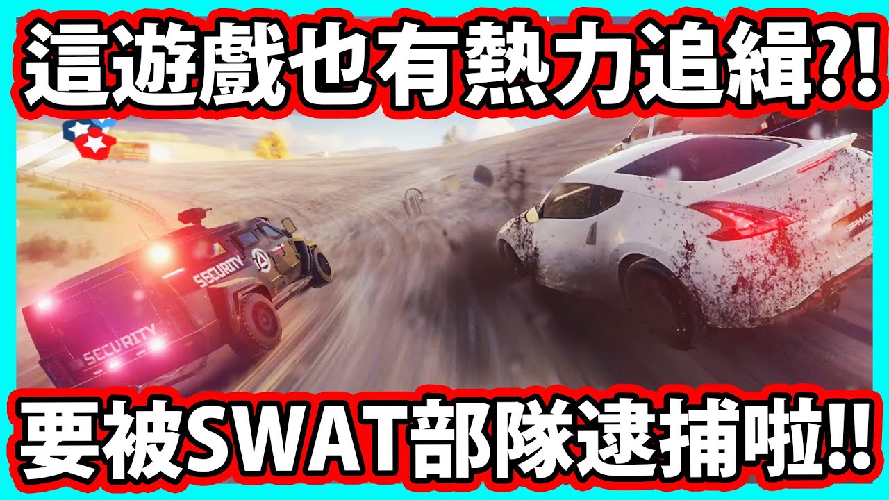 【阿航】狂野飆車9-這遊戲也有熱力追緝?!要被SWAT部隊逮捕啦!!