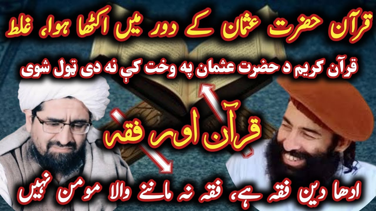 Mufti Munir Shakir Vs Sheikh Rahimullah | قرآن حضرت عثمان کے دور میں اکٹھا ہوا، غلط@Safi100