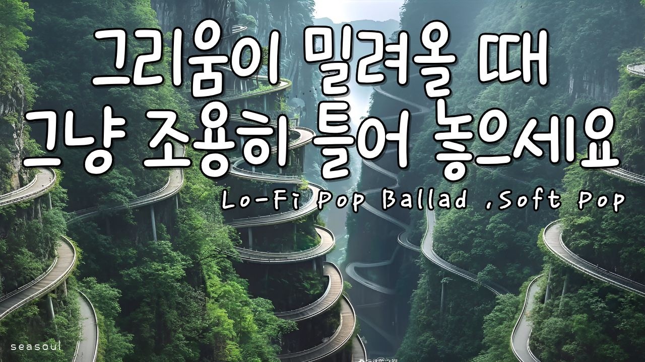 [playlist] 마음이 복잡할 때, 그냥 틀어 놓으세요 | Lo-Fi Pop · Soft Pop
