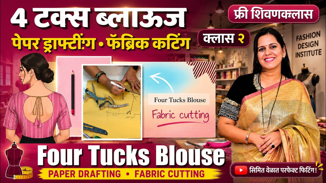 4 Tucks Blouse सोप्या पद्धतीने Four Tucks ब्लॉऊसची Measurement Drafting Cutting ⁉️ फ्री शिवणक्लास 🔥
