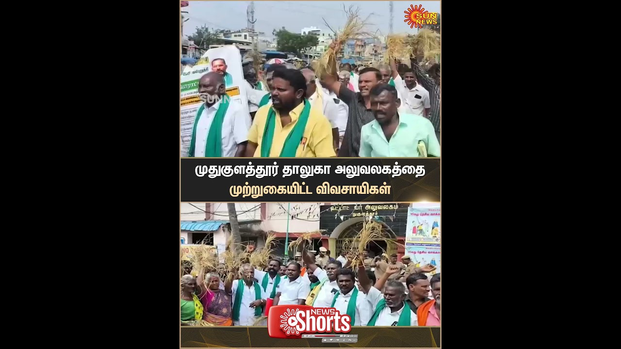 Mudukulathur Taluk Office | Farmers Protest Crops | Lone | Sun News