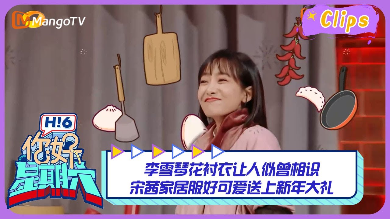 【精彩看点】李雪琴花衬衣让人似曾相识，宋茜家居服好可爱送上新年大礼！｜《你好，星期六》Hello Saturday Highlights｜Mango TV
