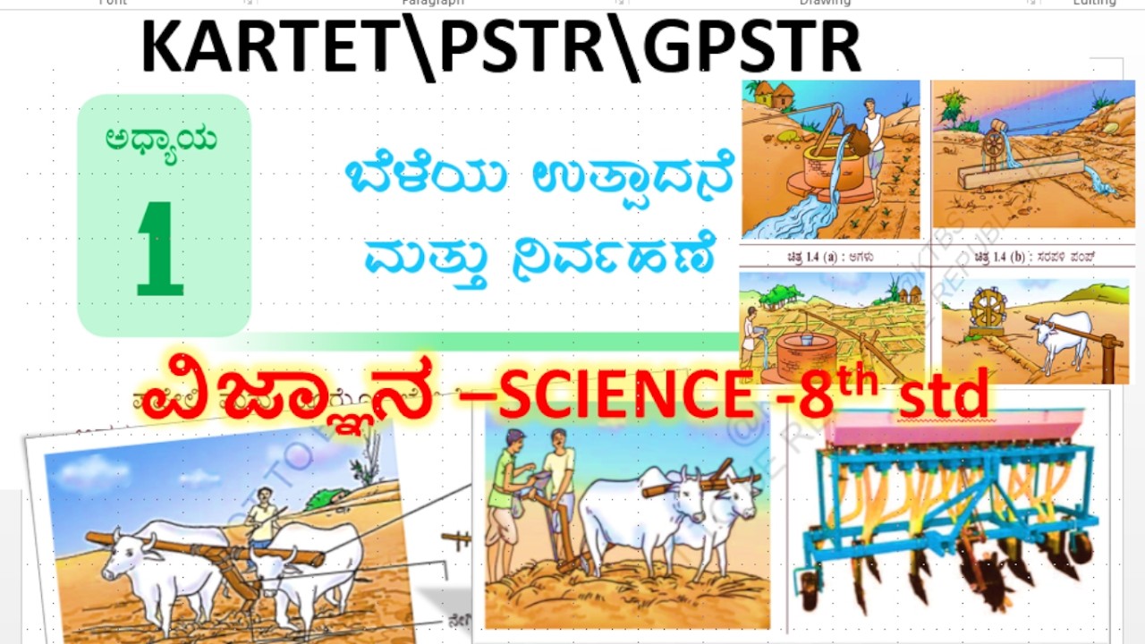 KARTET\PSTR#8 ನೇ ತರಗತಿ ವಿಜ್ಞಾನ Science Chapter 1#ಬೆಳೆಯ ಉತ್ಪಾದನೆ ಮತ್ತು ನಿರ್ವಹಣೆ#MCQs# Beleya utpadane