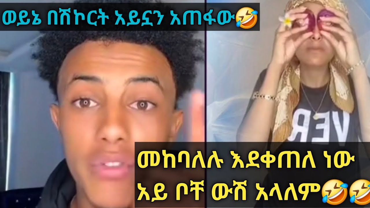 ወይኔ ቦቸ ልጅቱን ገደላት🤣አይኞ በሽኩርት ጠፋ🤣🤣