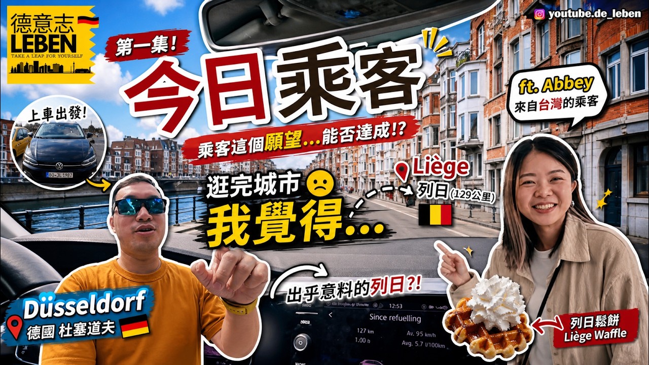 逛完有點失望的城市 | 乘客這個願望...?能否達成!? #今日乘客 第一集