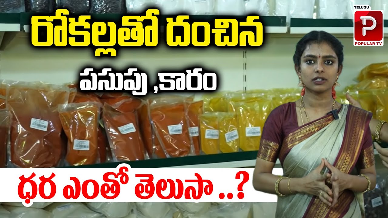రోకల్లతో దంచిన పసుపు ,కారం ధర ఎంతో తెలుసా..? Pestle Chilli Powder and Turmeric | Gramee Naturals