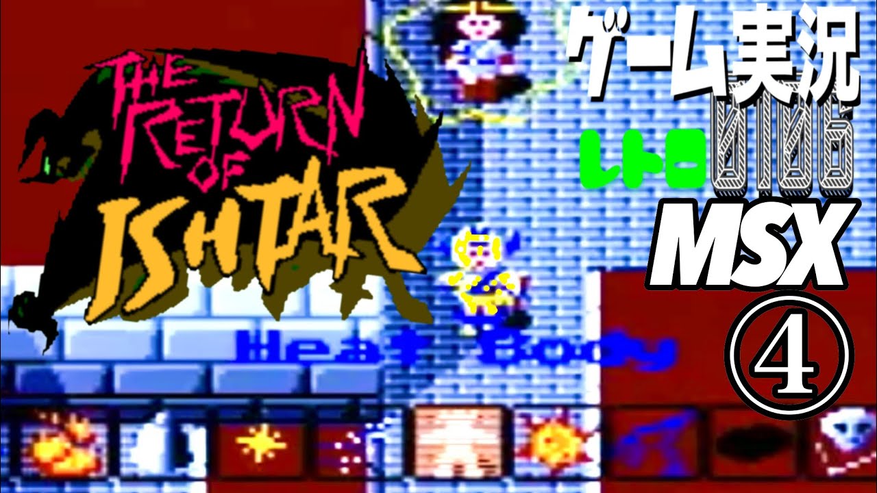 MSX THE RETURN OF ISHTAR イシターの復活④@お笑い芸人と音楽家のレトロゲーム実況