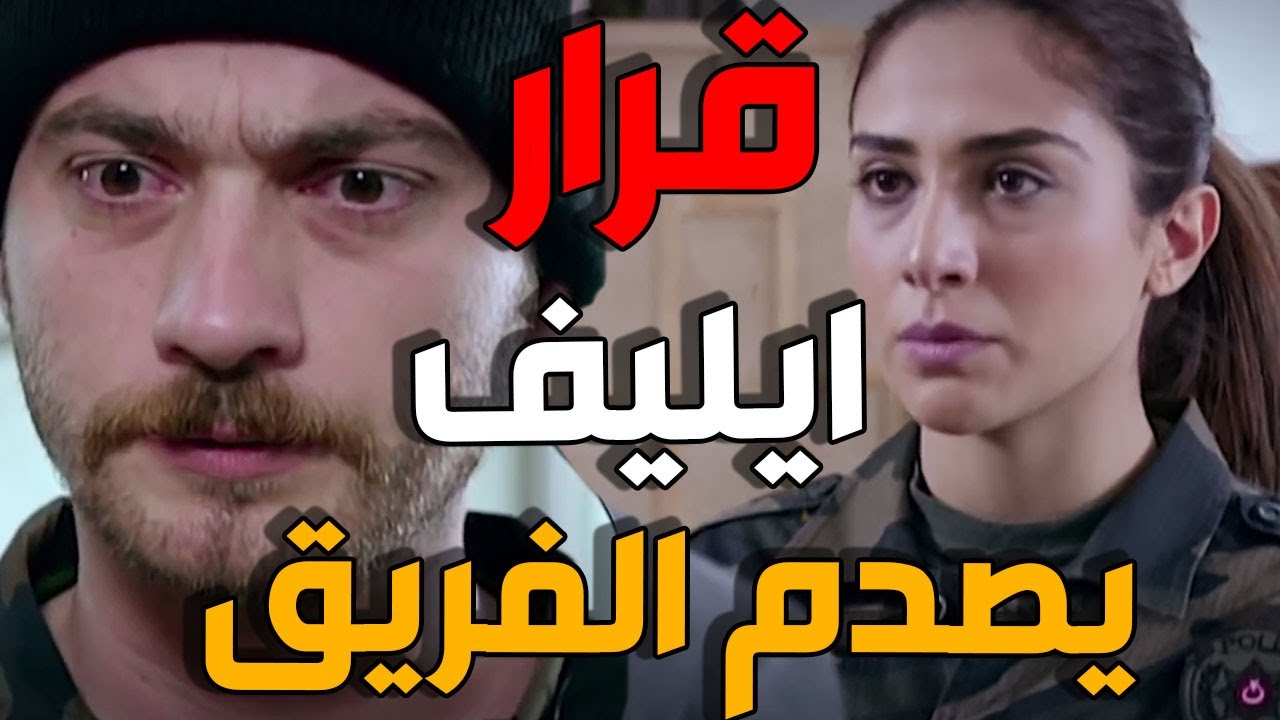 ايليف تترك عاكف وتترك الفريق بعد حادثة مؤثرة جدا ـ اقوى مشاهد الفريق الأول