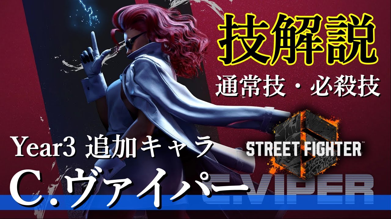 【スト６】10分でヴァイパーの技を徹底解説!!【初心者】#スト6  #ストリートファイター6  #streetfighter6