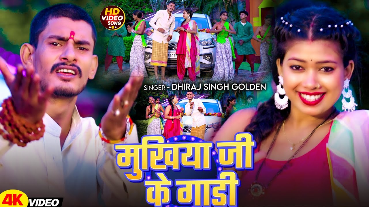 #Video - मुखिया जी के गाड़ी - #Dhiraj Singh Golden - Mukhiya Ji Ke Gadi - Magahi #Bolbam Song 2025