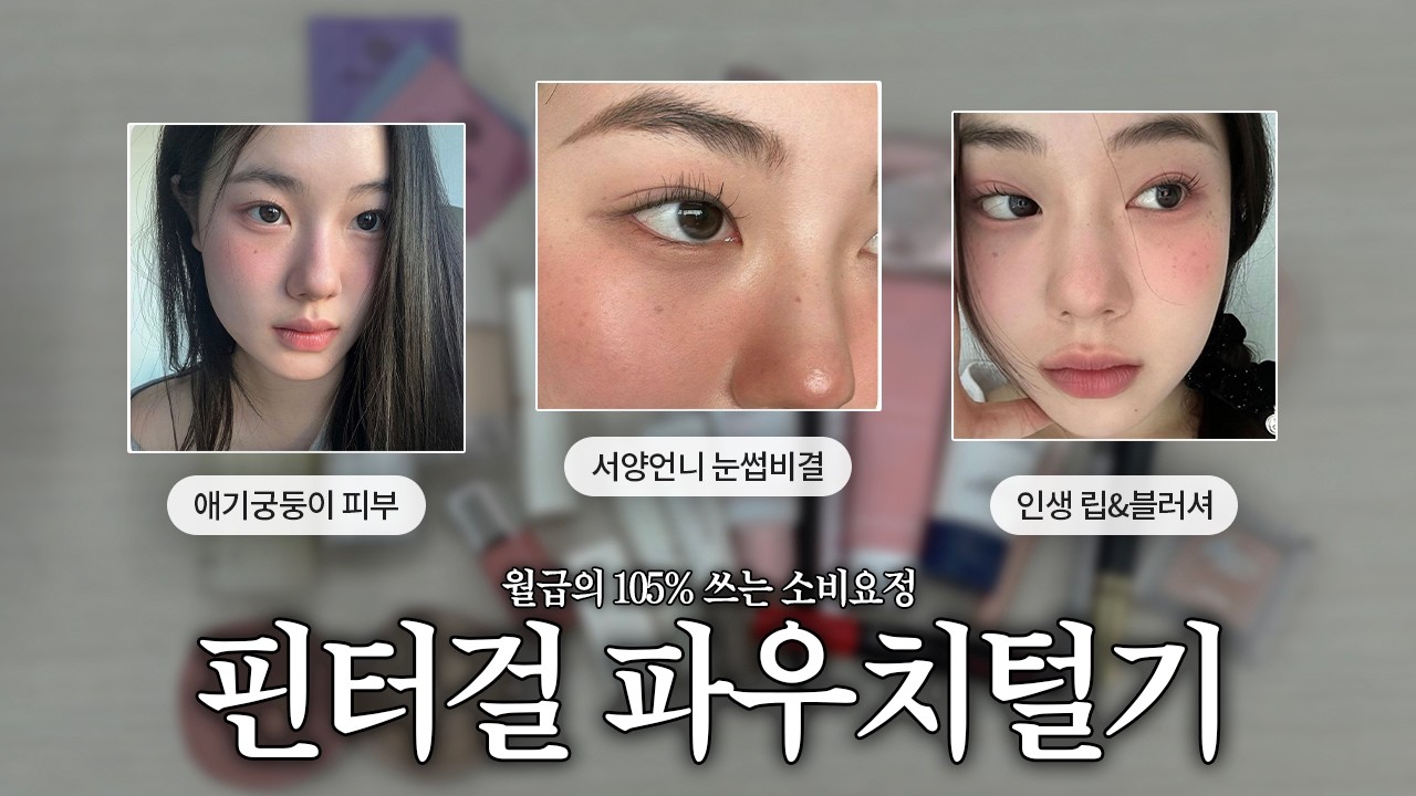 월급의 105% 쓰는 핀터걸 파우치털기👛 (10년 재구매템, 서양언니 눈썹, 인생 립 블러셔, 애기피부 스킨케어, 쌩얼 메이크업 치트키, 비비크림 퍼프 미스트 최강 조합)