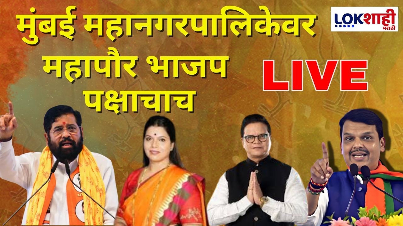 BMC Mayor Election LIVE | | Ritu Tawde | Sanjay Ghadi | रितू तावडेंची मुंबईच्या महापौरपदी निवड