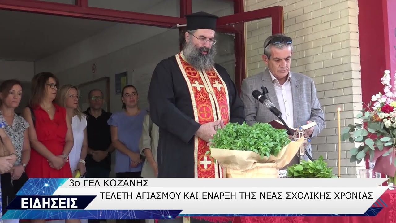 ΑΓΙΑΣΜΟΣ 3ο ΓΕΛ ΚΟΖΑΝΗΣ