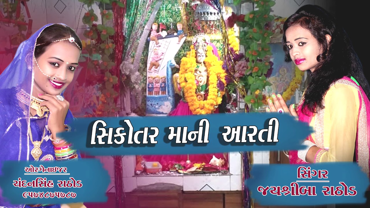 SIKOTAR MAA NI AARTI || JAYSHREE BAA RATHOD || GUJRATI BHAKTI SONG