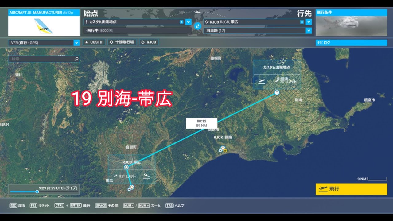 空港巡り19　別海飛行場～帯広空港