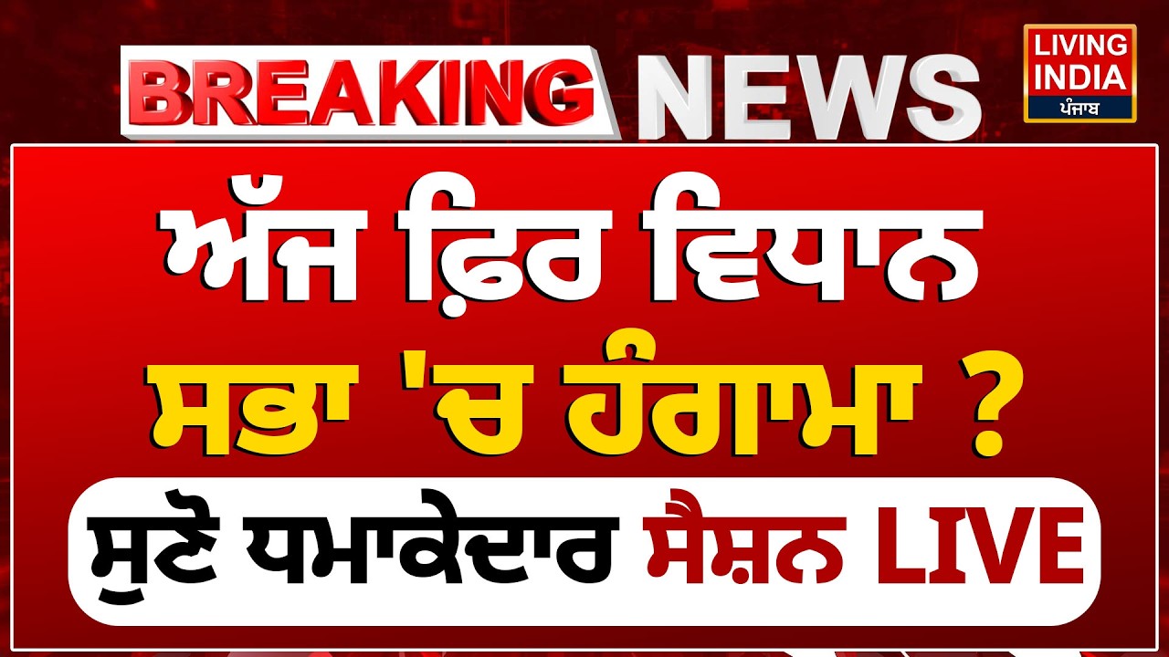 ਅੱਜ ਫ਼ਿਰ ਵਿਧਾਨ ਸਭਾ 'ਚ ਹੰਗਾਮਾ ? ਸੁਣੋ ਧਮਾਕੇਦਾਰ Session LIVE | Punjab Vidhan Sabha Session | Trade Deal