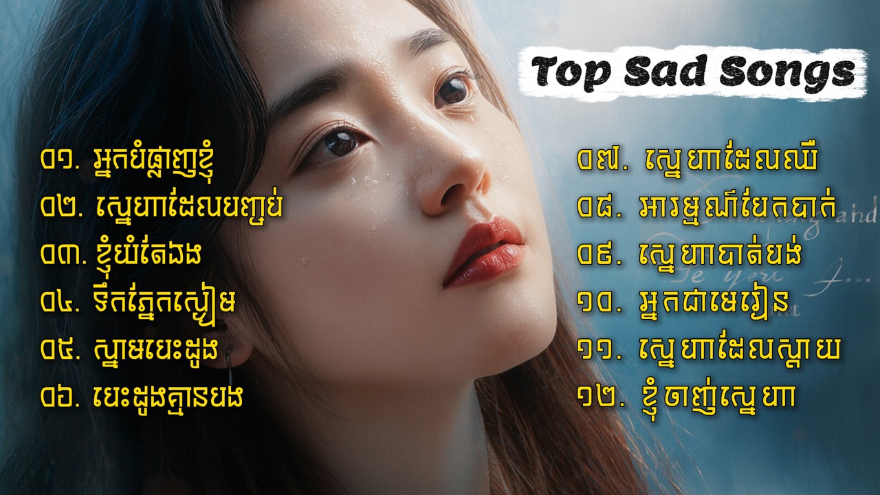 🎶 ជម្រើសបទសេដៗពិរោះៗ | Top Sad Songs | Khmer Sad Song Collection 💔🌙