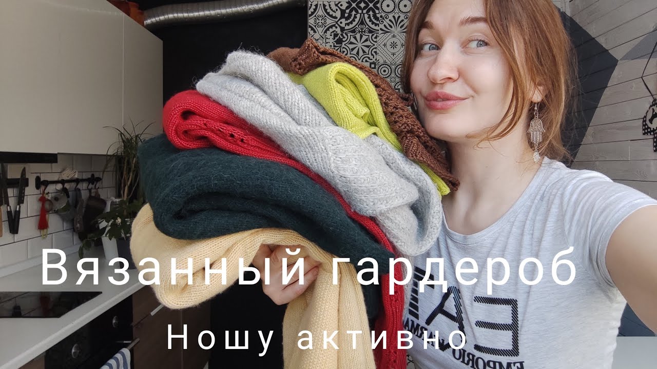 Вязальный гардероб / ПЛЕЧЕВЫЕ изделия / что ношу зимой #вязание #готовыеработы #вязальныйвлог