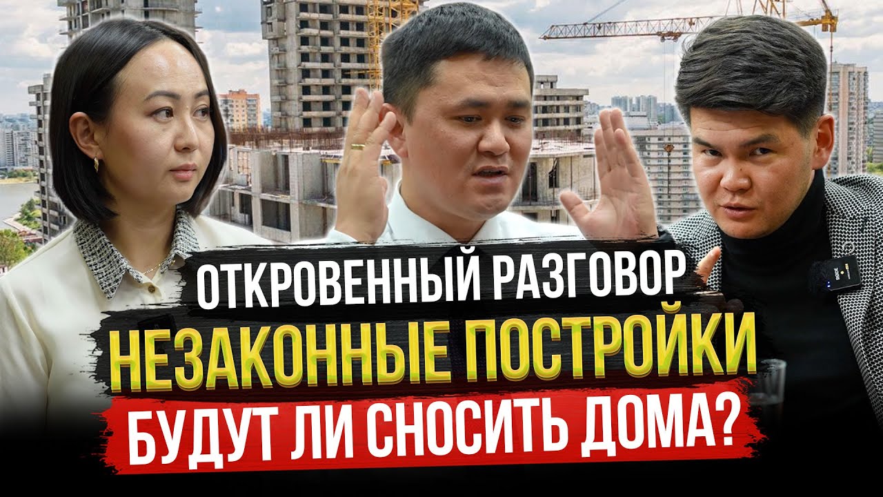 БУДУТ ЛИ СНОСИТЬ ДОМА, у которых НЕТ ДОКУМЕНТОВ? / Откровенный разговор с Нурданом Орунтаевым