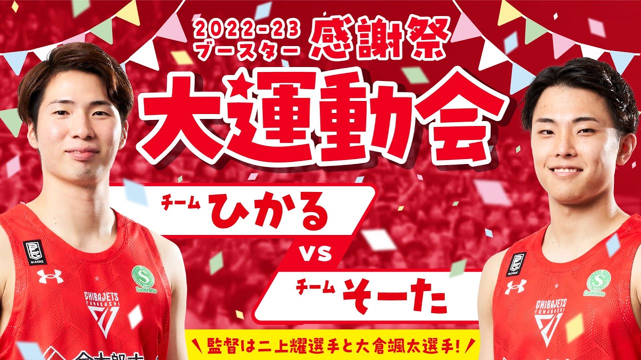 千葉ジェッツ 2022-23シーズン ブースター感謝祭