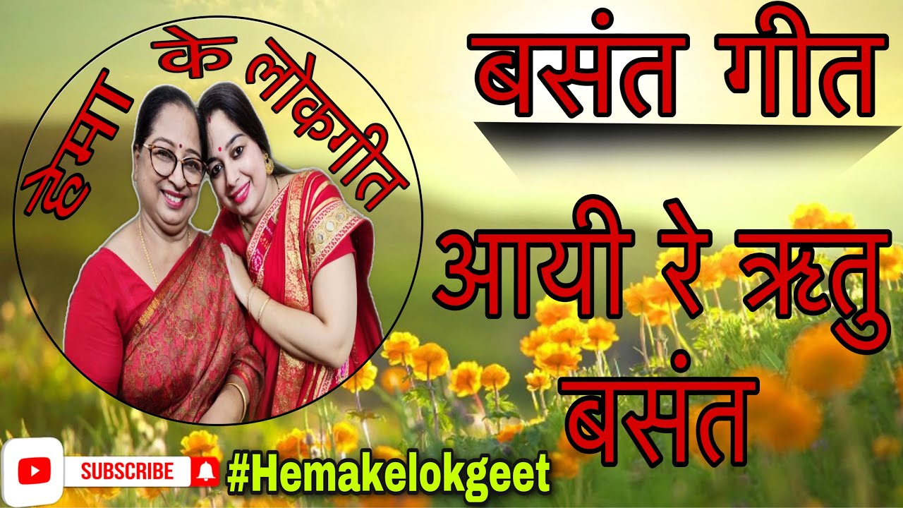 बंसन्त स्पेशल गीत।आयीं रे बंसन्त ऋतु आयी रे।Aayi re basant ritu|Basant special geet by hemakelokgeet