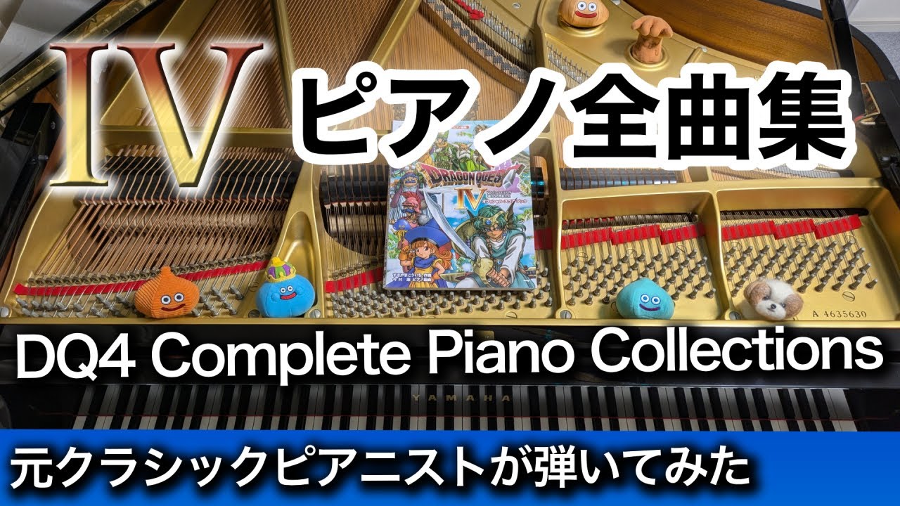 【完全再現】ドラクエ4「導かれし者たち」ピアノ全曲メドレー / 公式楽譜・決定版