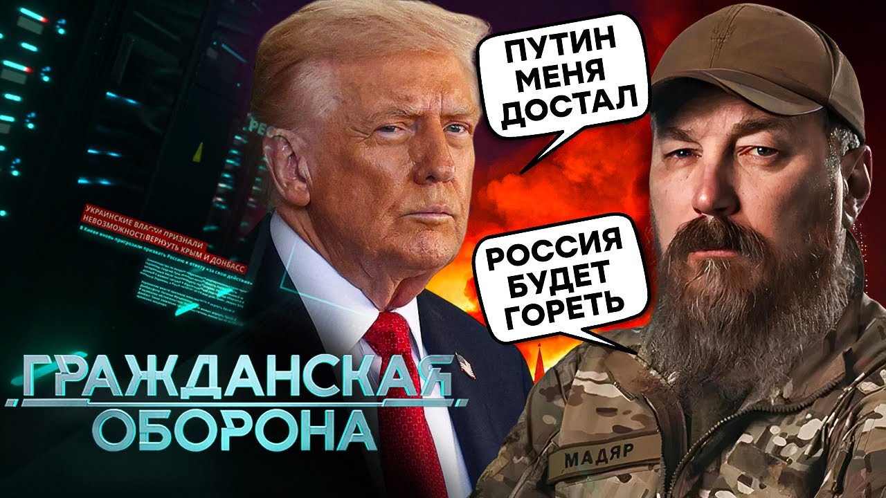 Громадянська оборона 2025: Трамп ЗБІСИВСЯ! Дрони КОШМАРЯТЬ армію РФ. Путіна ТРЯСЕ | Повний випуск