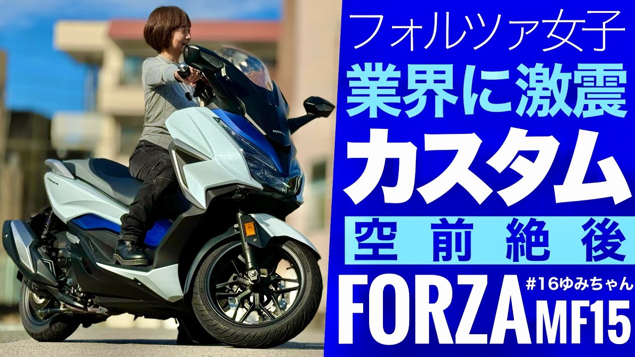 【激震】バイク女子のフォルツァ250に唯一無二のカスタムが施されてた！MF15 #16ゆみちゃんFORZA