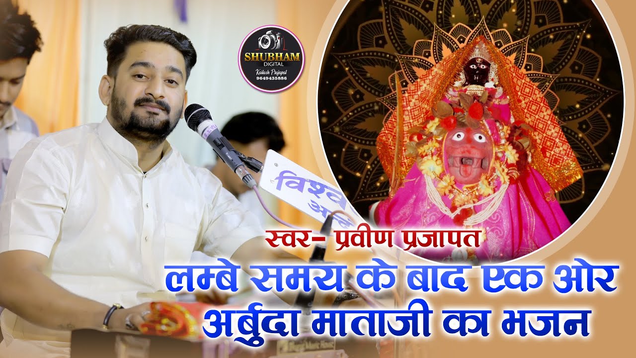 लम्बे समय के बाद अर्बुदा माँ एक और शानदार भजन // Praveen Prajapat // Andor Live 2025