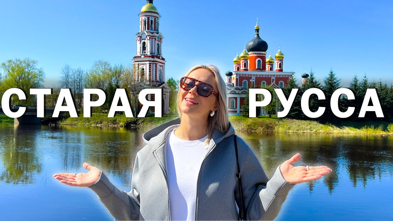 Старая Русса - зачем сюда приезжают со всей страны?